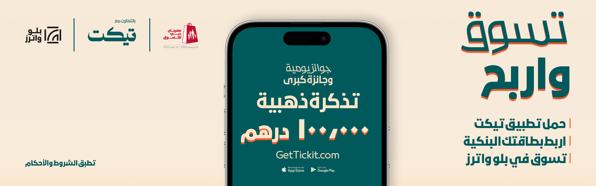 تطبيق ticket  وبلوواترز دبي